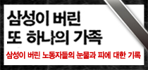 삼성이 버린 또 하나의 가족